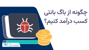 باگ بانتی چیست