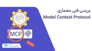 MCP چیست