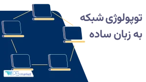 توپولوژی شبکه چیست