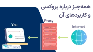 پروکسی چیست و چه تفاوتی با VPN دارد