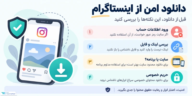 دانلود امن از اینستاگرام